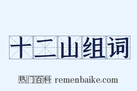 十二山组词是什么意思的图片